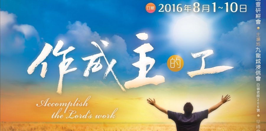 第88屆港九培靈研經會圓滿結束!下一站……