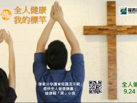 「證主之友」全人健康系列：首次聚會回顧 (9月)