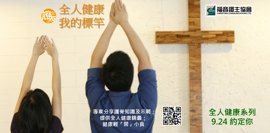 「證主之友」全人健康系列：首次聚會回顧 (9月)