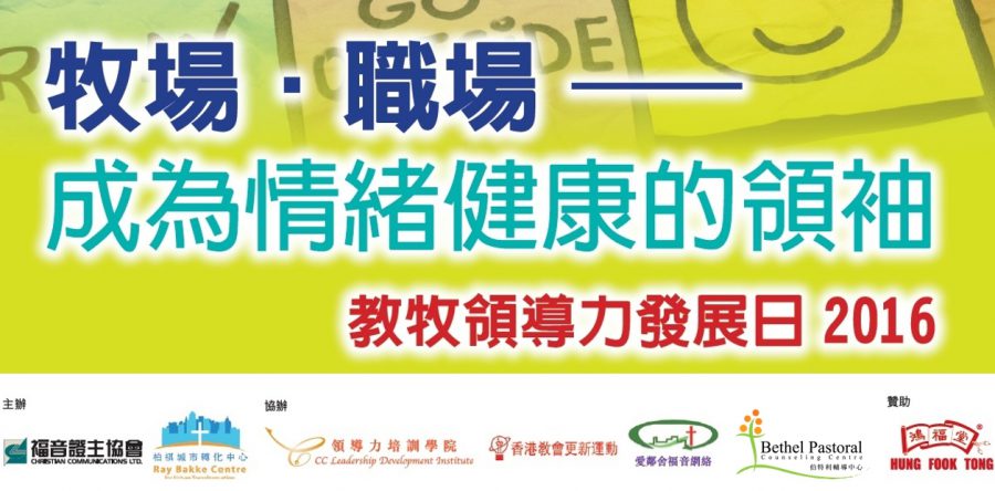 教牧領導力發展日2016
