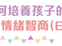 《天倫樂》第185期-如何培養孩子的情緒智商(EQ)?