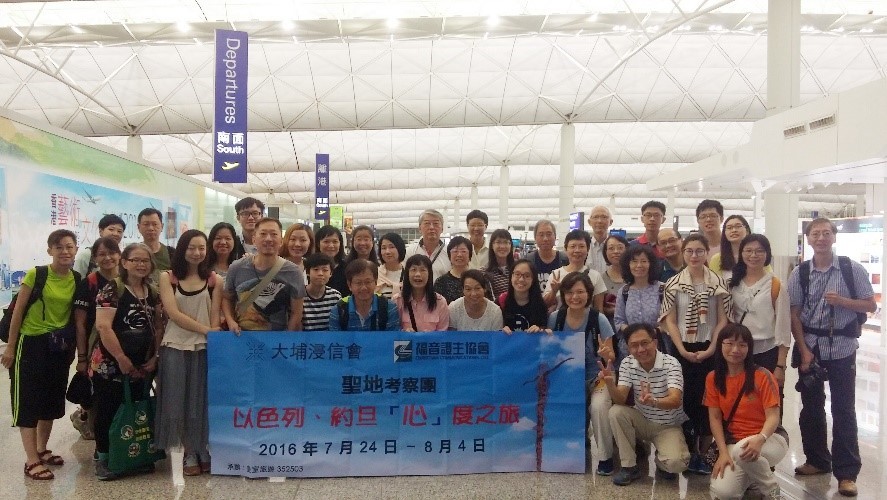 2016年大埔浸信會 約旦、以色列「心」度之旅  分享 by 李淑儀傳道