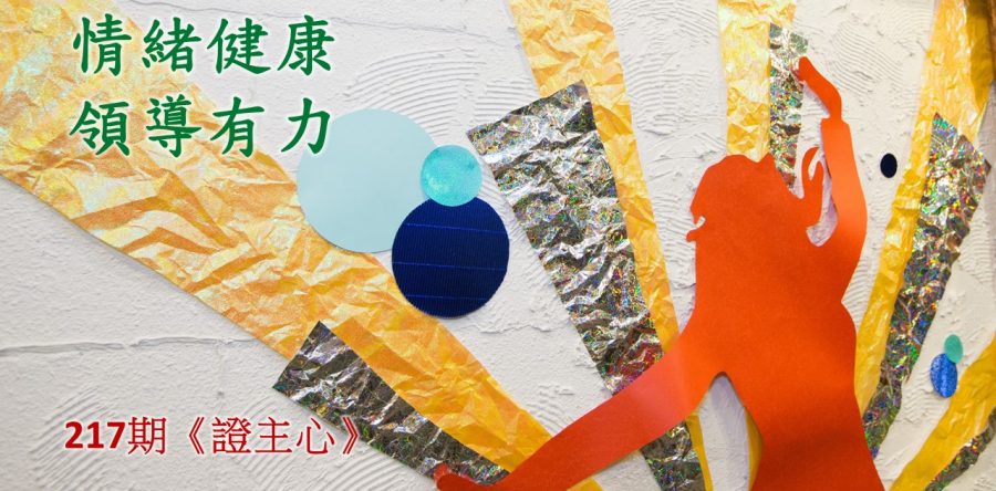 《證主心》217期：情緒健康  領導有力