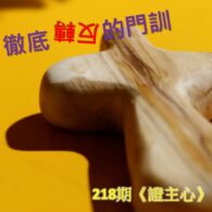 《證主心》218期 徹底反轉的門訓