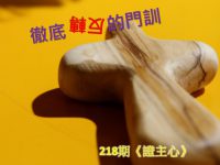 《證主心》218期 徹底反轉的門訓