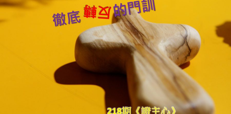 《證主心》218期 徹底反轉的門訓