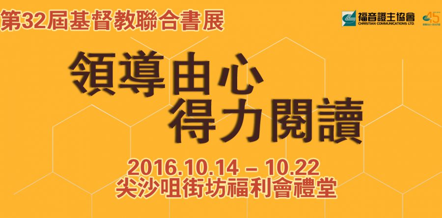 第32屆基督教聯合書展