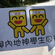 同行故事：上山下鄉贈書體驗山路行