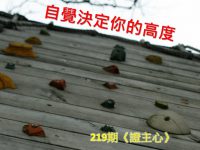 自覺決定你的高度