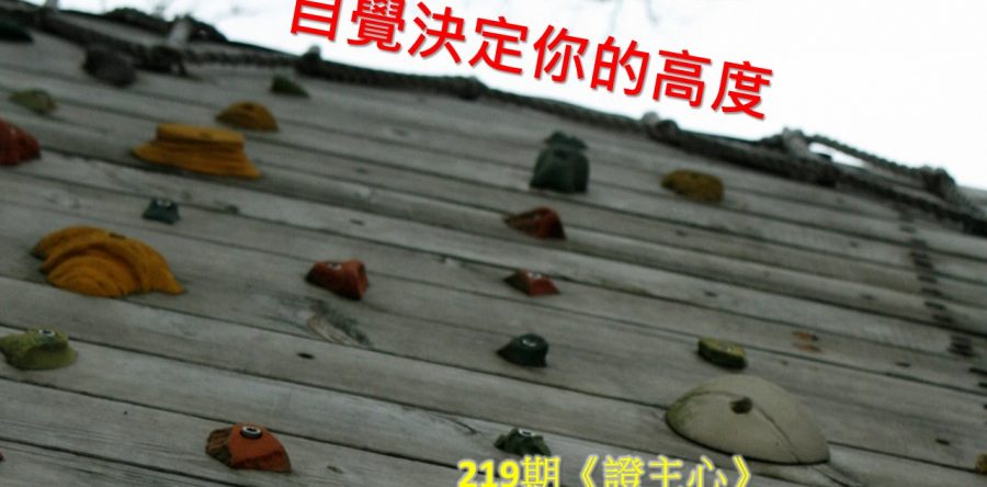 自覺決定你的高度