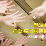《證主心》222期：與時並進  抓緊每個服侍機會
