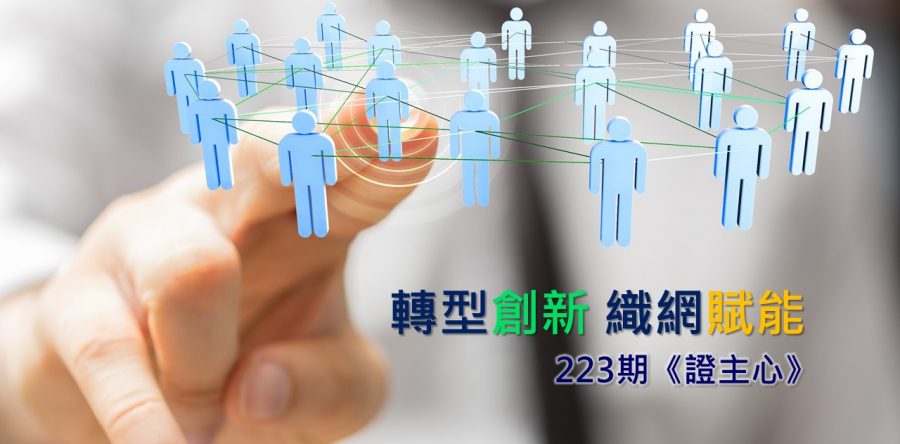 《證主心》223期：轉型創新  織網賦能