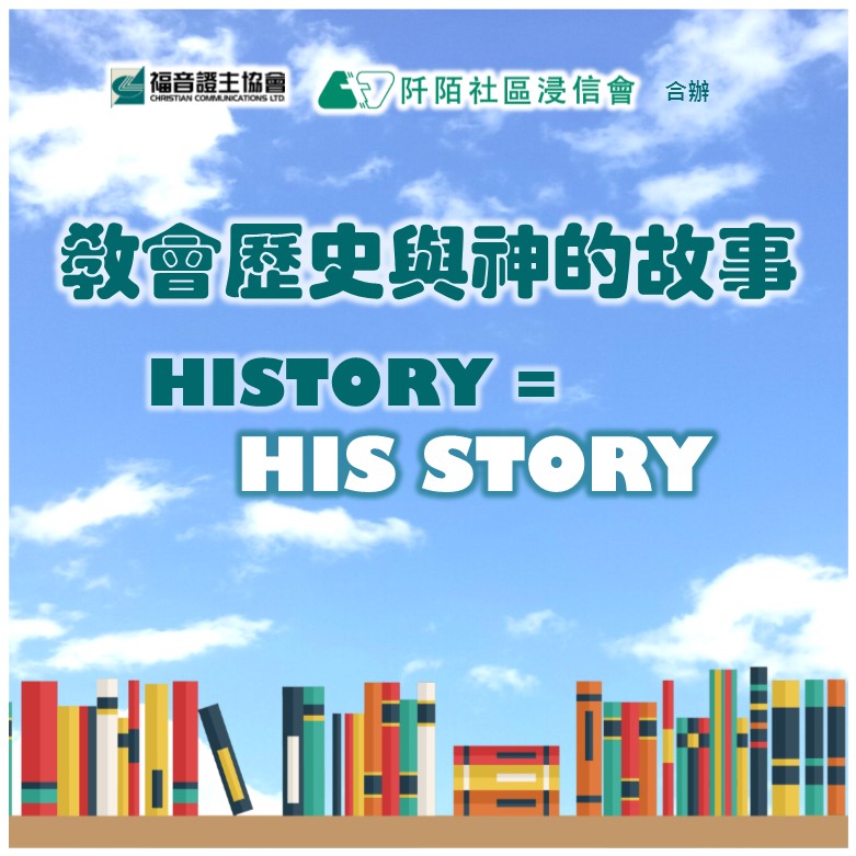「教會歷史與神的故事(History = His Story)」課程 (阡陌社區浸信會合辦)