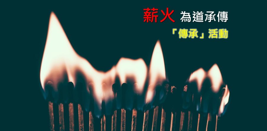 活動焦點：薪火為道承傳