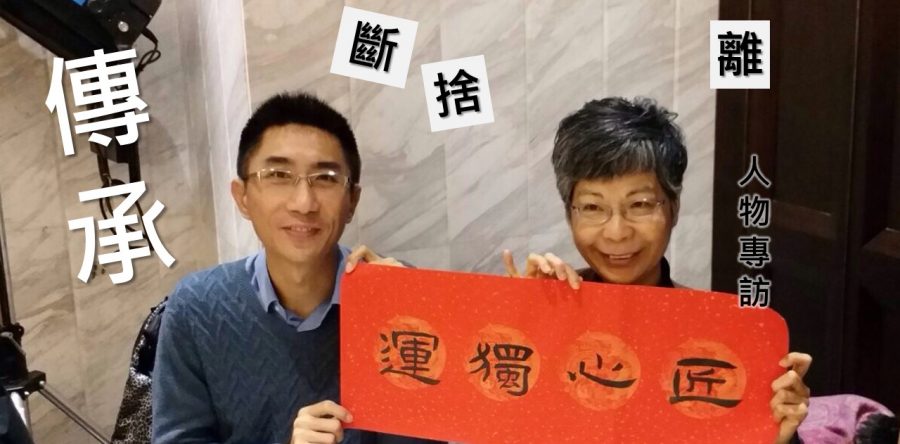 傳承斷捨離—池麗華女士交接社長崗位