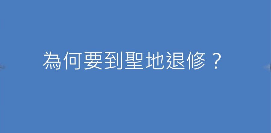 Otto為你解答：為何要到聖地退修？