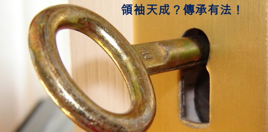 領袖天成?傳承有法!(5.16教牧得力講座回顧)