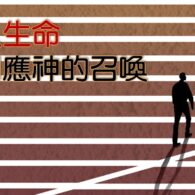 以生命回應神的召喚