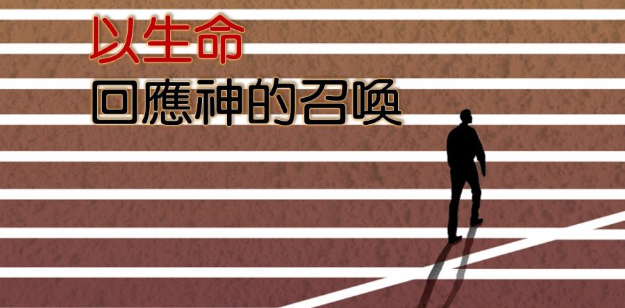 以生命回應神的召喚