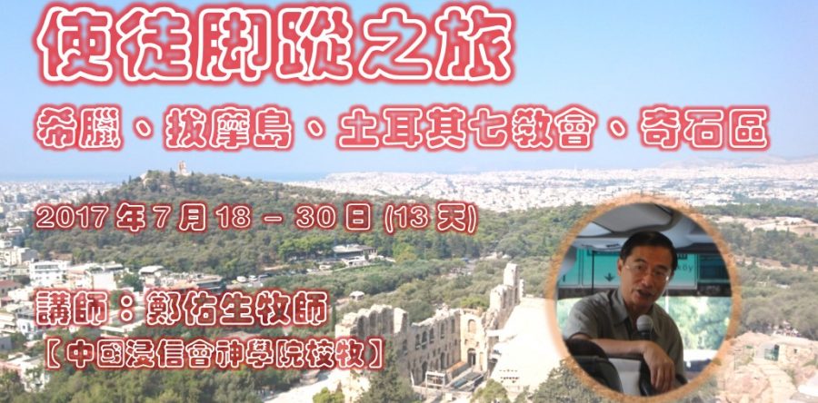 鄭佑生牧師帶領7月使徒腳蹤之旅