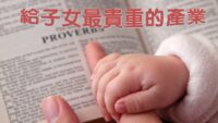 《證主心》225期：給子女最貴重的產業