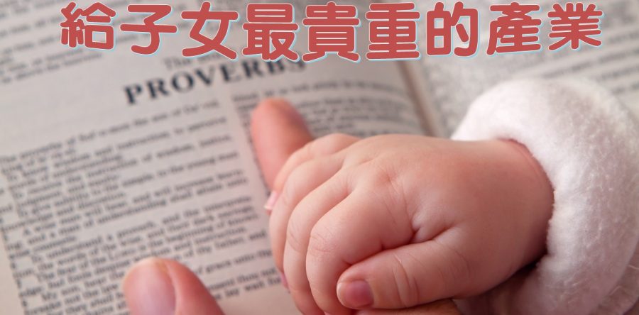 《證主心》225期：給子女最貴重的產業