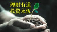 理財有道 　投資永恆