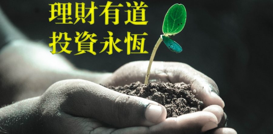理財有道 　投資永恆