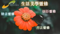 活動焦點：生活美學靈修