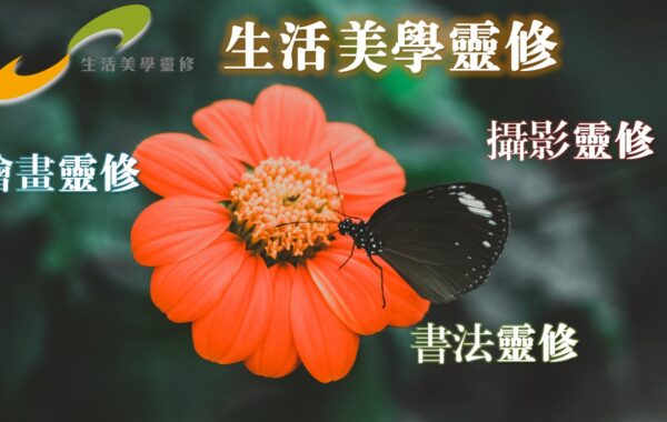 活動焦點：生活美學靈修