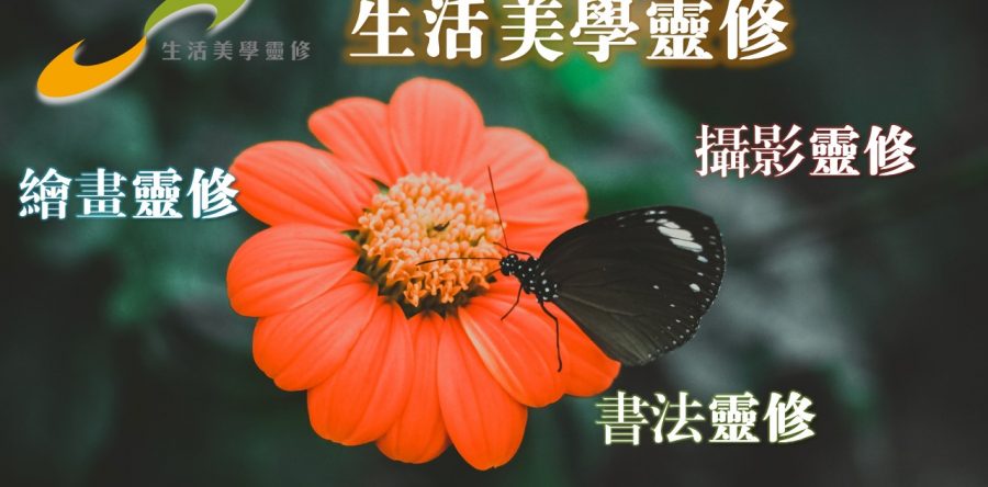 活動焦點：生活美學靈修