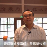 黎錫華牧師與你分享聖地考察心聲 (廣東話版)
