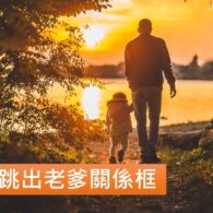 《證主心》226期：跳出老爹關係框