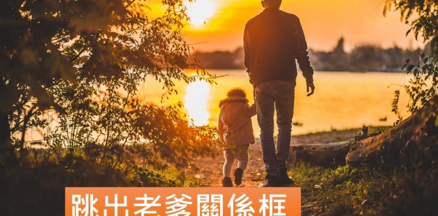 《證主心》226期：跳出老爹關係框
