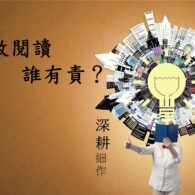 挽救閱讀誰有責