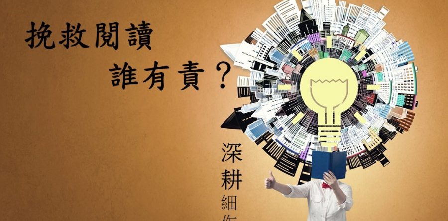 挽救閱讀誰有責