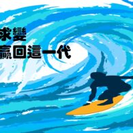 《證主心》228期：主動求變贏回這一代