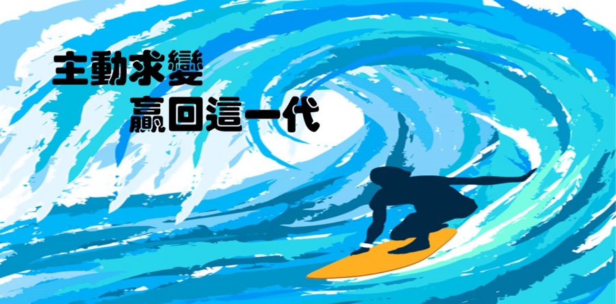 《證主心》228期：主動求變贏回這一代