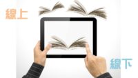 閱懸一線 —線下線上擴闊閱讀空間