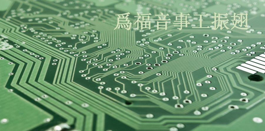利其器—為福音事工振翅