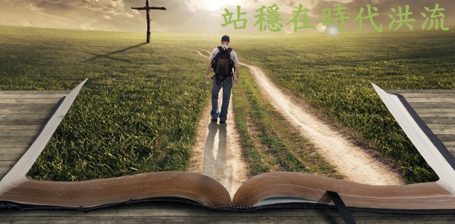 閱讀， 與你站穩在時代洪流