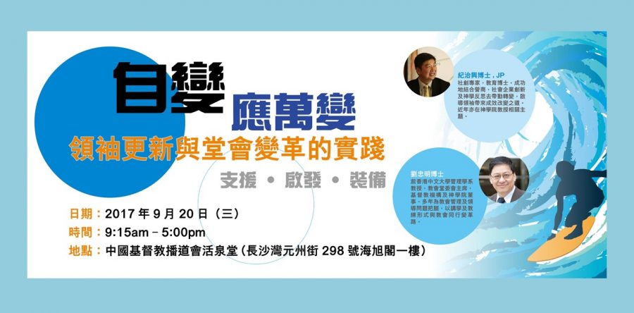 教牧領導力發展日2017