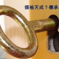 領袖天成？傳承有法！