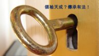 領袖天成？傳承有法！