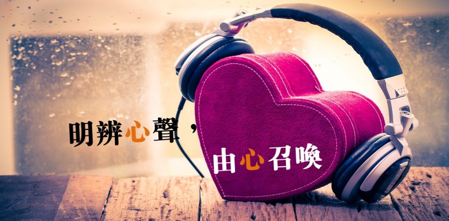 明辨心聲，由心召喚