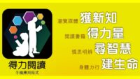 活動焦點：得力閱讀
