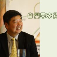 領袖自變帶來質變