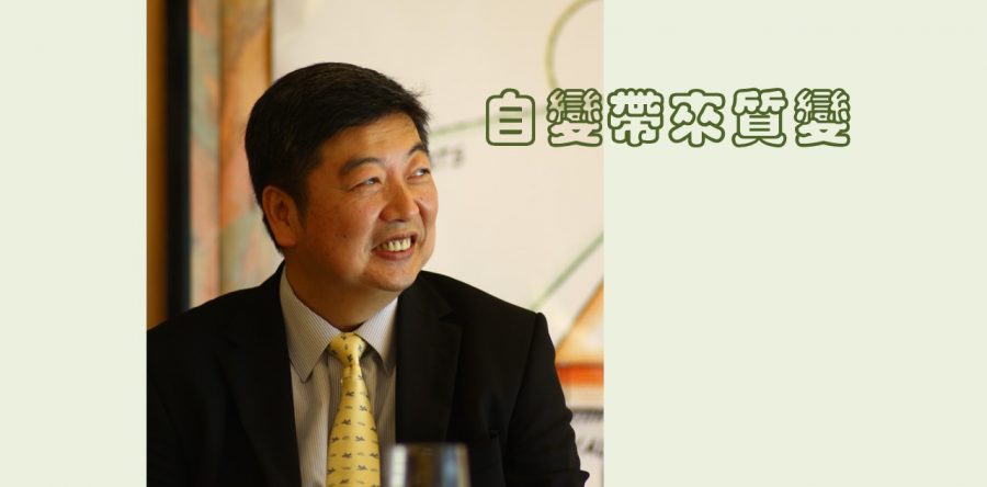 領袖自變帶來質變
