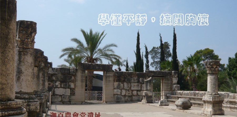 學懂平靜，擴闊胸襟