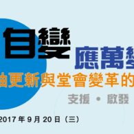 活動焦點：教牧領導力發展曰2017